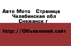 Авто Мото - Страница 2 . Челябинская обл.,Снежинск г.